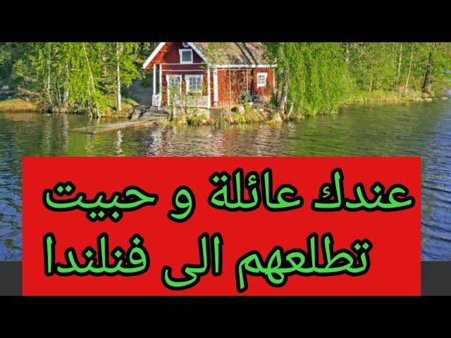 عندك عائلة و حبيت تطلعهم الى فنلندا 