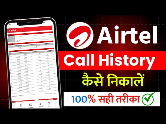 Airtel call history Kaise nikale | Airtel call details Kaise nikale | how to get call history