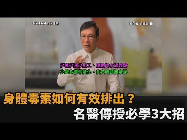 身體毒素如何有效排出？名醫傳授必學3大招－民視新聞