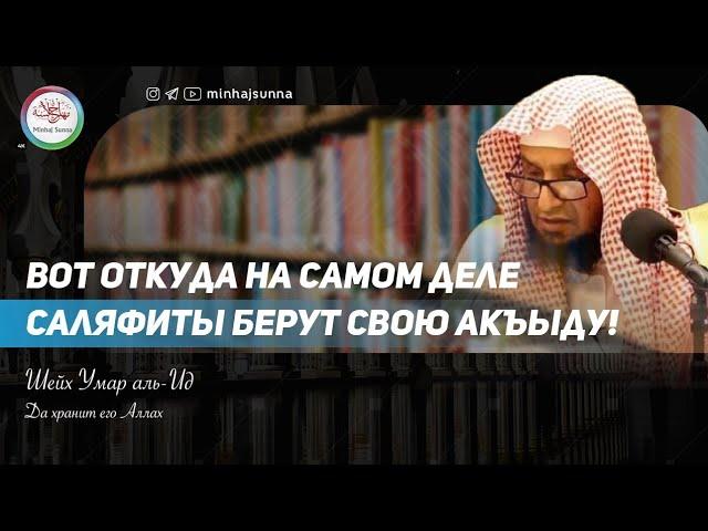 Читайте книги саляфов (праведных предшественников)по акъыде! Из каких книг саляфиты берут убеждения?