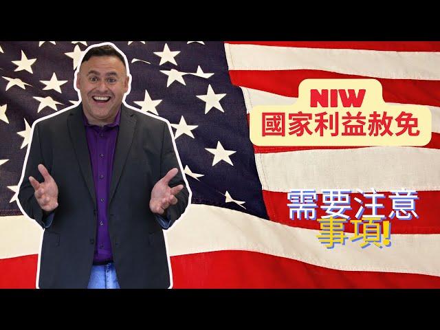 EB2 NIW 國家利益豁免的介紹