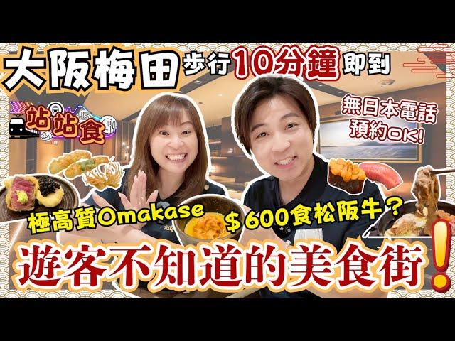 【站站食】大阪高級美食街原來在這裡‼️離梅田步行只需10分鐘｜3間必食隱世餐廳｜$600就食到松阪牛壽喜燒 ｜Omakase吃不完的海膽｜解鎖壽司隱藏menu㊙️｜4K｜JOY TV #日本美食