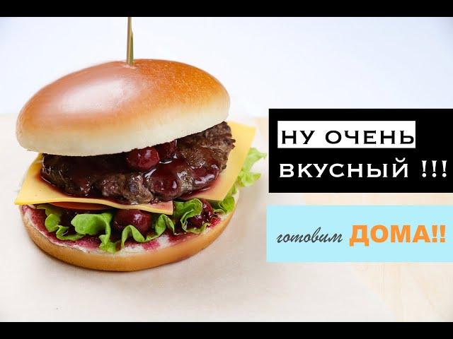 БУРГЕР С ВИШНЕВЫМ СОУСОМ!! ГОТОВИМ ДОМА !!! СУПЕР РЕЦЕПТ ГАМБУРГЕРА