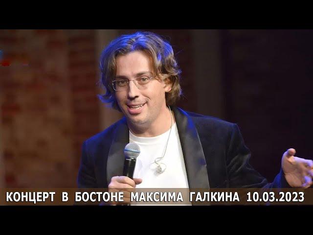 КОНЦЕРТ В БОСТОНЕ МАКСИМА ГАЛКИНА 10 03 2023