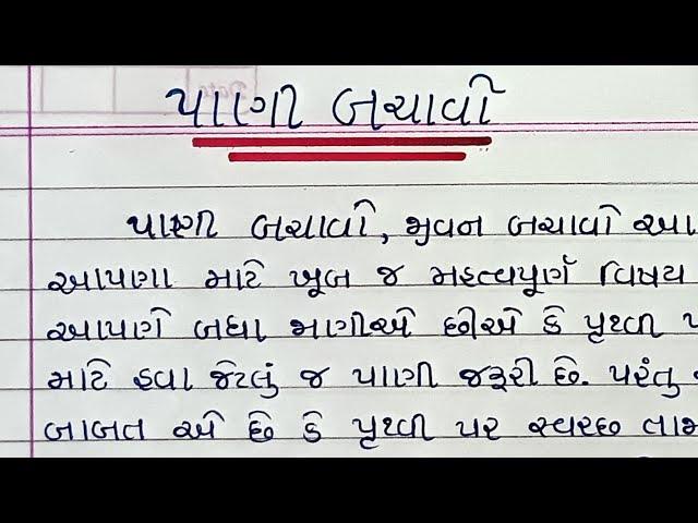 પાણી બચાવો વિશે ગુજરાતી માં નિબંધ|| Pani Bachao Essay In Gujarati|| Save Water Essay In Gujarati