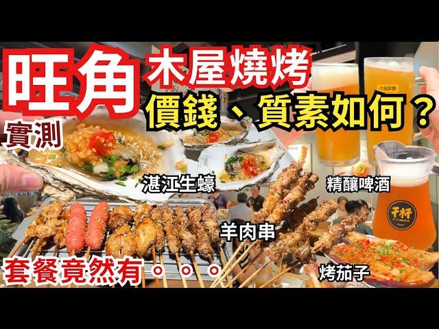 【香港美食】香港木屋燒烤味道價錢如何？‍️ 原來都有二人餐｜香港食好西｜旺角美食