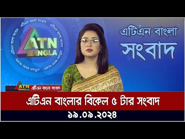 এটিএন বাংলার ‍বিকেল ৫ টার সংবাদ । ১৯-০৯-২০২৪ । Bangla Khobor | Ajker News