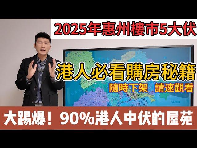 2025年惠州樓市五大伏！大踢爆90%港人中伏的屋苑，港人必看秘籍，隨時下架，請速觀看！#惠州房價 #惠州樓盤 #惠州筍盤 #惠州買樓 #惠州樓價 #惠州置業 #惠州房產 #临深置业 #惠陽買房