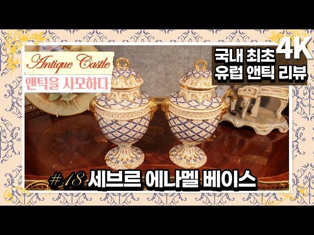 #18 귀족이 쓰던 베이스(Vase)는 이정도는 되어야한다: 유럽 오리지널 엔틱 리뷰(4K)(자막)