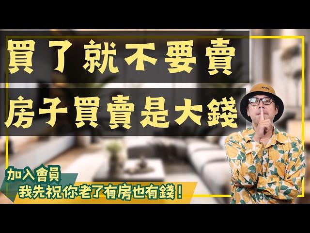 【我真的好想買房子】房子買了就不要亂賣?#買房阿元 #高雄房地產 #台北房地產#台南預售屋#高雄工作#房地合一2.0