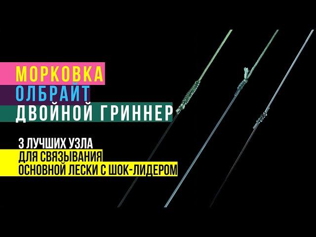 Рыболовные узлы в карпфишинге. Как привязать леску к шок-лидеру