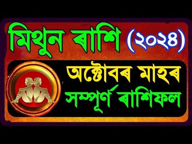 মিথুন ৰাশি অক্টোবৰ সম্পূৰ্ণ ৰাশিফল ২০২৪/MITHUN RASHIFAL OCTOBER 2024/ASSAMESE OCTOBER RASHIFAL 2024/