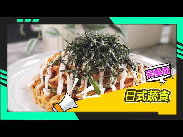 幸福食堂 第66集 - 日式炒麵∣日式味噌腰果奶油燉菜