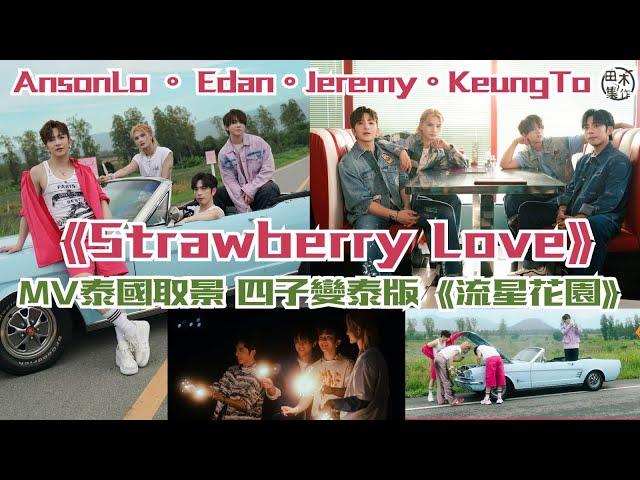 MIRROR小組歌丨姜濤 & 盧瀚霆 & 呂爵安 & 李駿傑可愛系情歌《Strawberry Love》丨邀Serrini填詞 泰版《流星花園》Prim Chanikarn任MV女主角丨田木集作