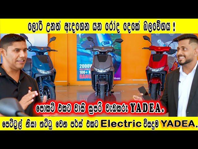 Abans Yadea Electric Bike in Sri Lanka | පෙට්‍රල් නිසා තට්ටු වෙන පර්ස් එකට Electric විසඳුම Yadea