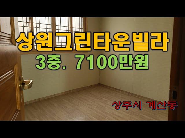 (매물번호 5792)경상북도 상주시 계산동 상원그린타운 22평형, 2001년식 3층건물중 3층. 승강기 없는 빌라임, 방2, 화장실1, 입주는 즉시 가능함,  일부수리되었음