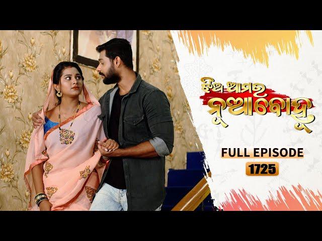 Jhia Amara Nuabohu | Full Ep 1725 | 17th May 2023 | Odia Serial – TarangTV