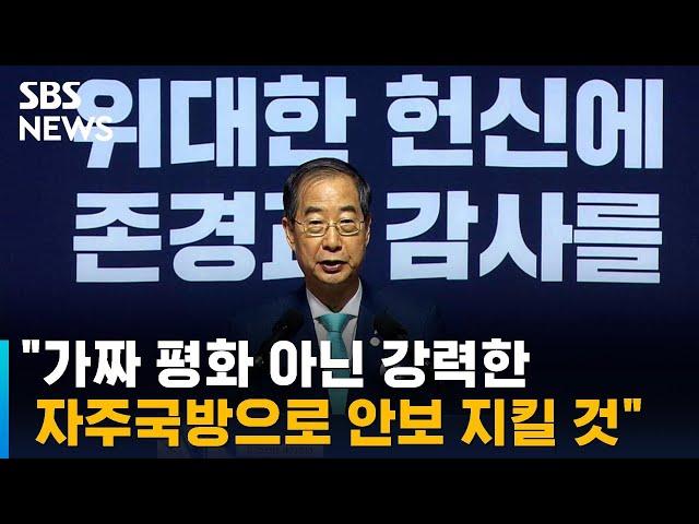 한 총리 "가짜 평화 아닌 강력한 자주국방으로 안보 지킬 것" / SBS