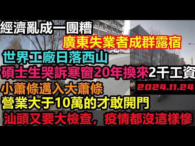 國考組突擊汕頭，商鋪如臨大敵全部關門，廣東大批失業者結隊露宿街頭，當日世界工廠為何窮得叮噹響，學歷如同廢紙，碩士生學費一萬工資2500止步，世界工廠經濟危機，消費降級#無修飾的中國#大陸經濟#實體經濟