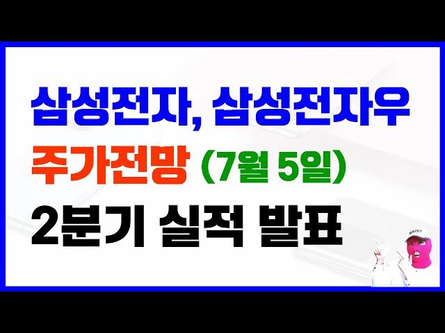 삼성전자 삼성전자우 주가전망 - 2분기 실적 발표