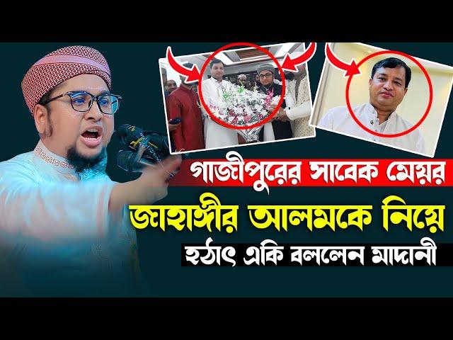 গাজীপুরের সাবেক মেয়রকে নিয়ে হঠাৎ একি বললেন | আব্দুর রহিম আল মাদানী ওয়াজ | Abdur Rahim Al Madani waz