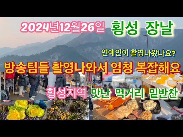 2024년12월26일 횡성장날 방송팀들 촬영나와서 골목이엄청복잡해요. 연예인이 왔을까요? 횡성지역 먹거리와 밑반찬이 많아요.