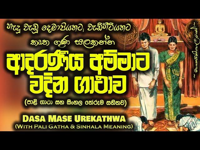 Mawata Wadima - දස මාසේ උරේ කත්වා ( Dasa Mase Ure Kathwa ) MKS