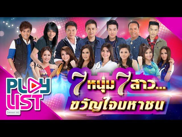 รวมฮิต  7 หนุ่ม 7 สาว ขวัญใจมหาชน | ไมค์ , ต่าย , ไผ่ , ตั๊กแตน , มนต์แคน , ข้าวทิพย์ ฯ