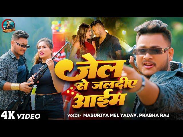 Video - जेल से जलदीए आईम | #Masuriya Mel Yadav, #Prabha Raj | Jel Se Jldiyea Aayem | New Song 2024