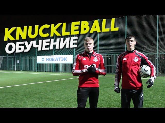 Knuckleball tutorial. How to shoot knuckle. Обучение удару наклбол