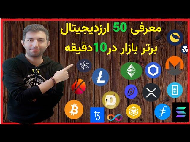 معرفی 50 پروژه برتر ارز دیجیتال   در10 دقیقه