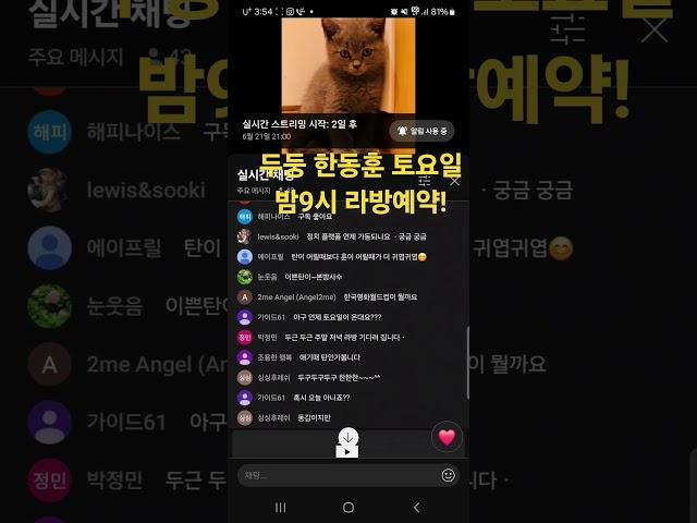 한동훈 뚱땡이 탄이와 함께하는 토요일 라방 예약! 주말이 기다려진다!! (feat.아기탄이도귀엽다)