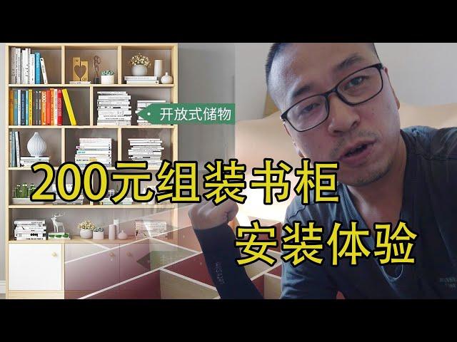 200元组装书柜的安装体验