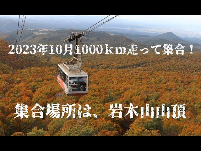 2023年10月　千キロ走って集合（東北の旅）