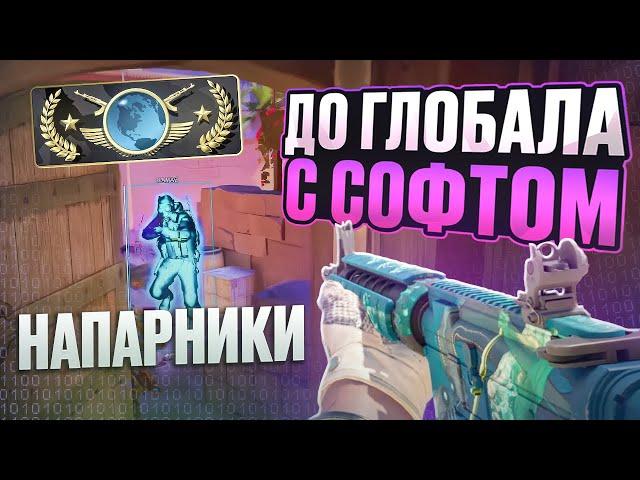  ЧИТЕРЫ НА ГЛОБАЛАХ?! // ДО ГЛОБАЛА С СОФТОМ НАПАРНИКИ В CS2! [MIDNIGНT]