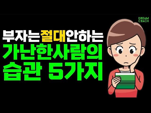 가난한 사람의 5가지 생활 습관 / 부자는 절대 하지 않는 습관