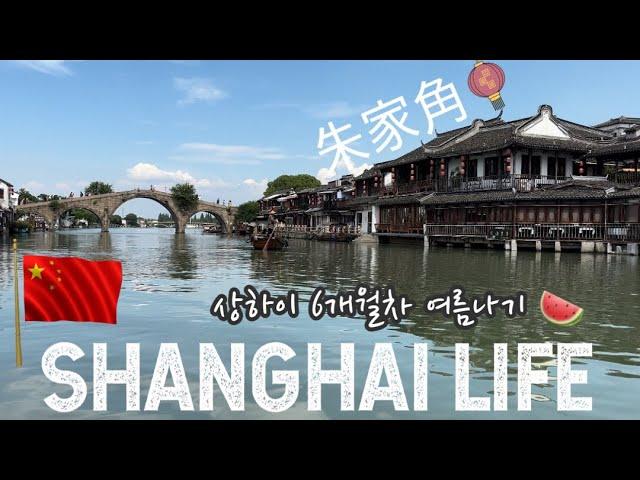 Shanghai vlog l 상하이 여름일상  l 동화대 여름학기 어학연수 l 수향마을 주가각 놀러가기 