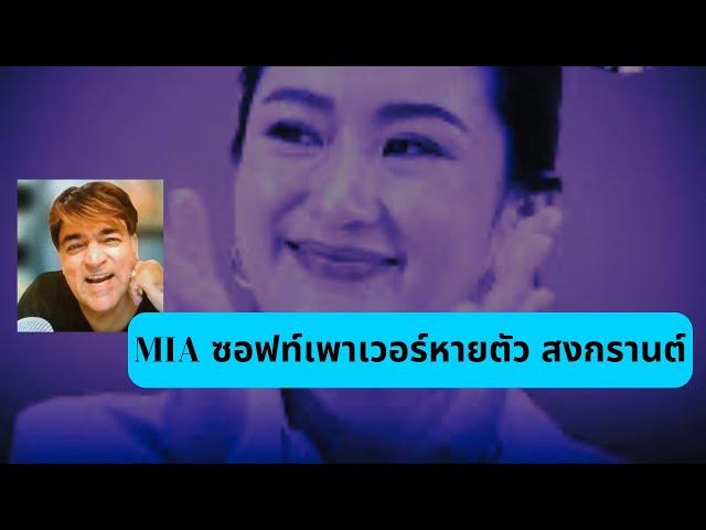 Soft Power หายตัว สงกรานต์ Thailand Morning Call 12 Apr 2024