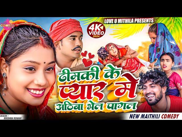 ढीमकी के प्यार मे अठिबा भेल पागल // Maithili Comedy 2024 //