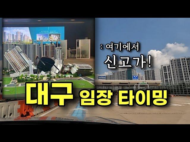 대구 반등 입주장, 신고가 현장, 미분양 현장 다녀왔습니다 1부ㅣ카오소장