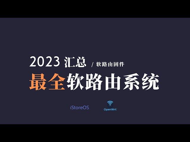 最全软路由openwrt/istoreOS/路由器系统汇总，轻松解决刷机找固件麻烦的问题，基本囊括了目前市面上所有设备，r2,r2s,r4,r4s,r5,r5s,x86等等，以后再也不用为找固件而烦恼