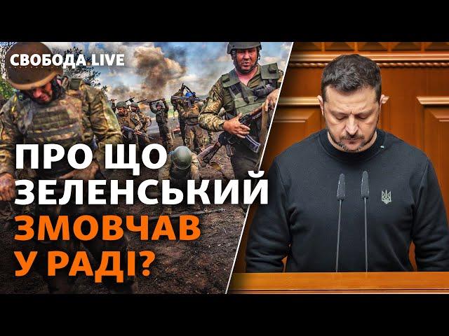 Корупція, ТЦК, помилки командування і СЗЧ. Які проблеми (не) озвучив Зеленський? | Свобода Live