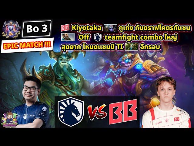 [Dota2] Liquid️BetBoom (Bo3)ESL One Bangkok 2024 รอบ Playoffs ชิงสายล่าง EPIC MATCH!