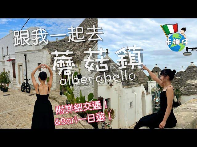 義大利夢幻小鎮Alberobello：Bari三日行程全攻略 #alberobello #travel #italy