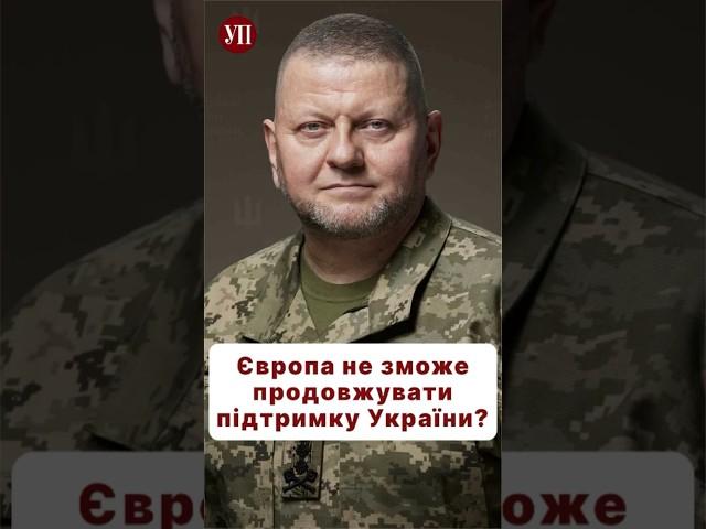 Чи готова Європа до війни в довгу? #єс #допомогаукраїні #залужний #війна #зсу