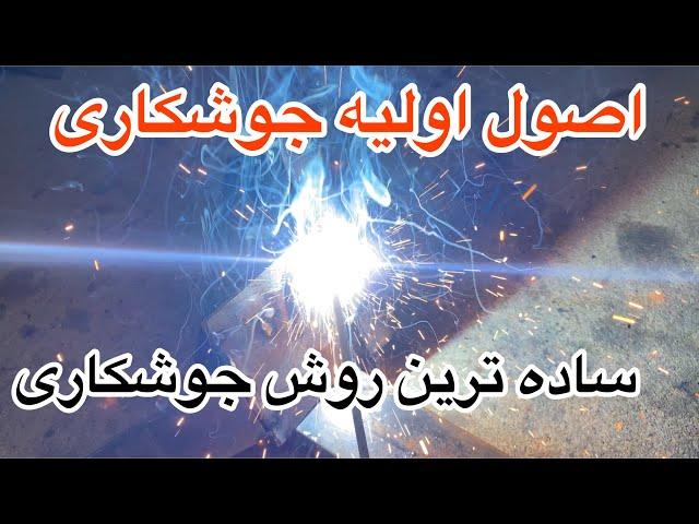 آموزش جوشکاری به زبان ساده. اصول اولیه جوشکاری