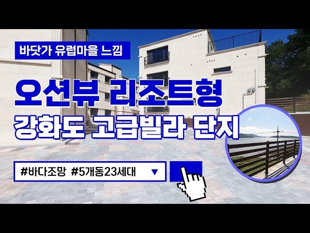[강화도신축빌라] 더리미장어마을 인근 오션뷰 리조트형 빌라단지 선원면 신정리 고급빌라 3룸 분양