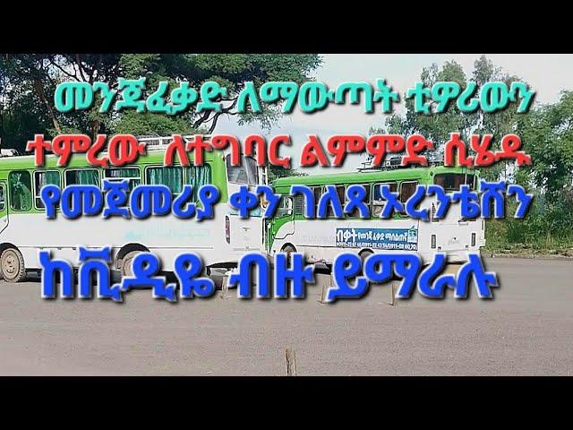 መንጃፈቃድ ለማውጣ ት የክፍል ስልጠናዉን ጨርሰው ወደመስክ ሲላኩ የመጀመሪያ ቀን ሙሉ ገለፃ