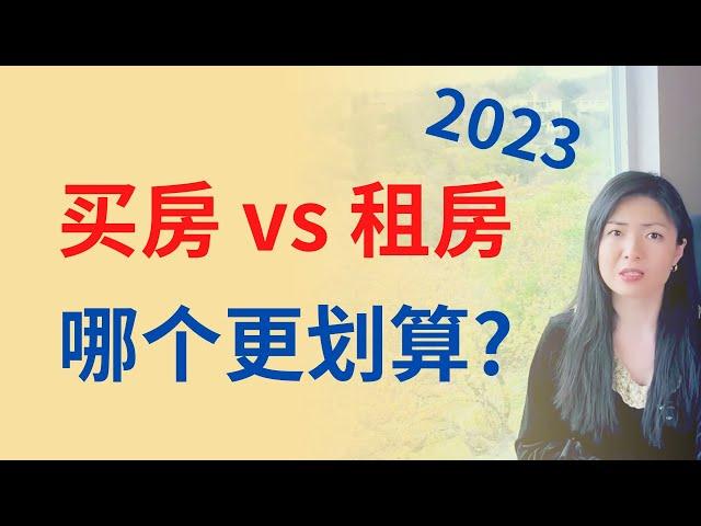 买房还是租房？利率上涨后，我们来算一下账，哪个更划算？史上最全分析攻略！ | Connie带你美国投资房地产272期【2023】 | UFUND INVESTMENT