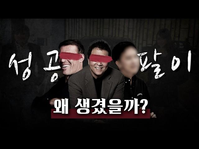 도대체 성공팔이는 왜 생겼을까?